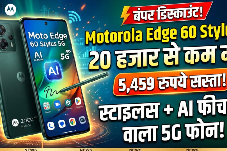 20 हजार से कम में Motorola Edge 60 Stylus पर बंपर डिस्काउंट, 5,459 रुपये सस्ता हुआ स्टाइलस और AI फीचर्स वाला 5G फोन