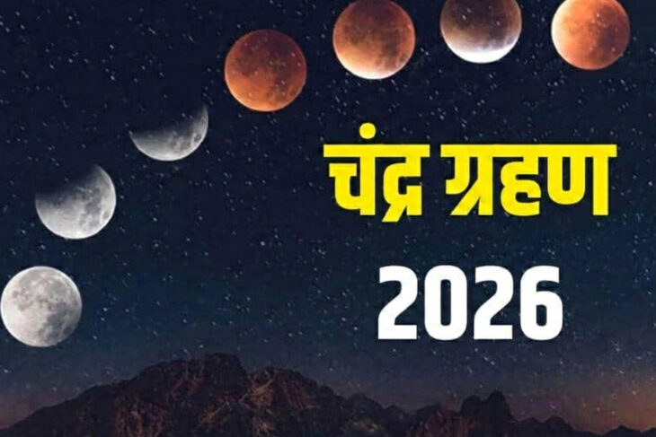 3 मार्च को साल का पहला चंद्रग्रहण, दोपहर 3:20 से 6:46 तक प्रभाव; सूतक इतने बजे से, मंदिरों के कपाट रहेंगे बंद