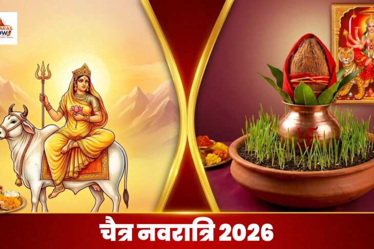 Chaitra Navratri 2026: पहले दिन मां शैलपुत्री की पूजा, जानें घटस्थापना का शुभ मुहूर्त और पूजा विधि