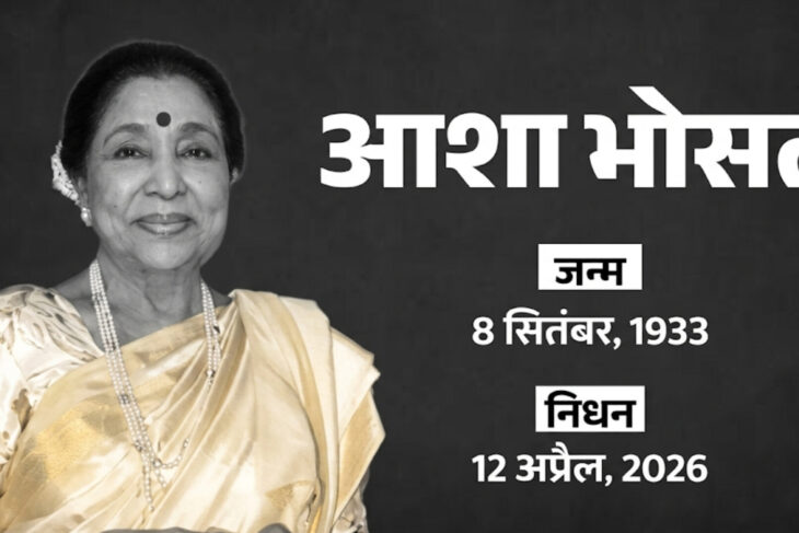बॉलीवुड से दुखद खबर, स्वर कोकिला आशा भोसले का निधन, 92 वर्ष की उम्र में दुनिया को कहा अलविदा