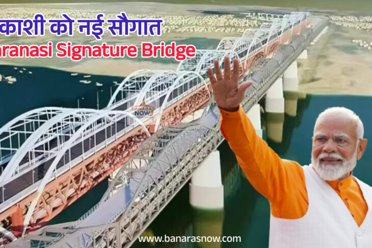 काशी को मिलेगा नया आसमान छूता सिग्नेचर ब्रिज, 2,642 करोड़ का डबल डेकर पुल बदलेगा गंगा पार का सफर