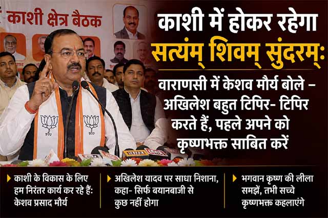 काशी में होकर रहेगा सत्यं शिवं सुंदरम: वाराणसी में केशव मौर्य बोले – अखिलेश बहुत टिपिर- टिपिर करते हैं, पहले अपने को कृष्णभक्त साबित करें