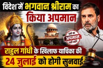 rahul-gandhi-lord-ram-case-court-hearing-july-24