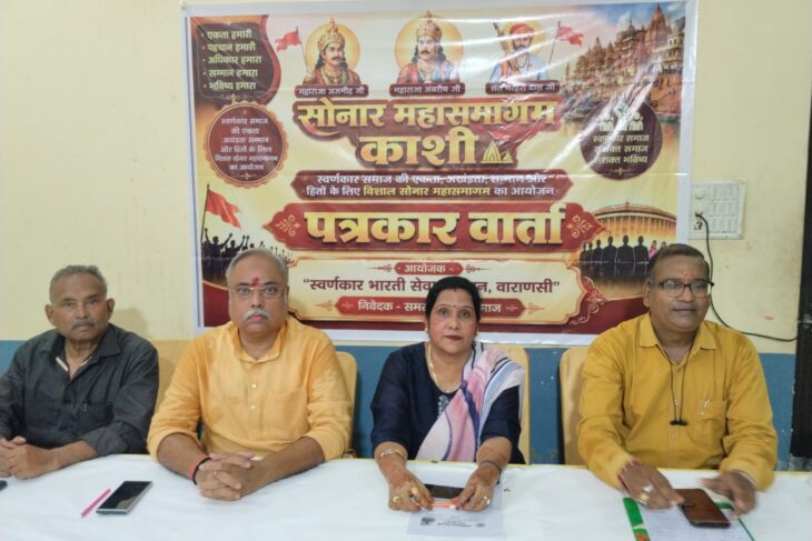 सोनार महासमागम: काशी में कल सुरक्षा, सम्मान और राजनीतिक भागीदारी पर होगा बड़ा मंथन, बनारस से तय होगी सोनार समाज की नई राजनीतिक दिशा