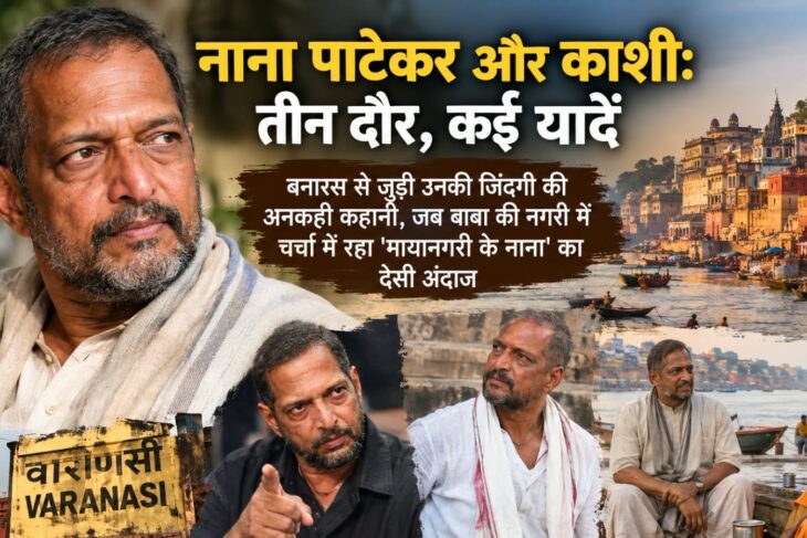 नाना पाटेकर और काशी: तीन दौर, कई यादें; बनारस से जुड़ी उनकी जिंदगी की अनकही कहानी, जब बाबा की नगरी में चर्चा में रहा ‘मायानगरी के नाना’ का देसी अंदाज